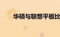 华硕与联想平板比较：谁更胜一筹？