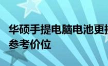 华硕手提电脑电池更换费用详解：价格因素与参考价位