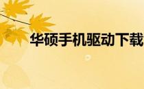 华硕手机驱动下载官方版及安装教程