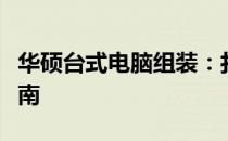 华硕台式电脑组装：打造高性能电脑的完美指南