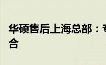 华硕售后上海总部：专业维修与贴心服务的结合