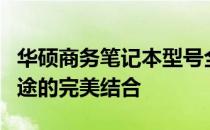 华硕商务笔记本型号全解析：性能、设计与用途的完美结合