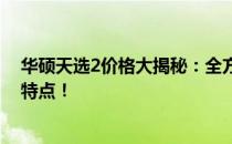 华硕天选2价格大揭秘：全方位了解这款产品的价格及性能特点！