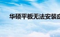 华硕平板无法安装应用程序的解决方法