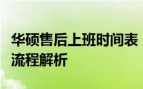 华硕售后上班时间表：全天候服务支持及工作流程解析