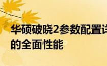 华硕破晓2参数配置详解：带你了解这款产品的全面性能