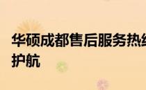 华硕成都售后服务热线，为您的电子设备保驾护航