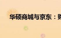 华硕商城与京东：购物首选，品质保障