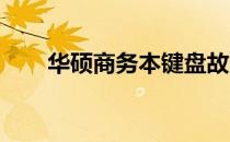 华硕商务本键盘故障解析与解决方案