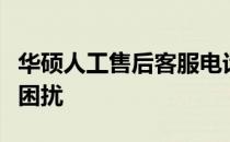 华硕人工售后客服电话，解决您的产品问题与困扰