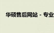 华硕售后网站 - 专业技术支持与服务保障
