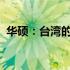 华硕：台湾的科技巨头，品牌实力不容小觑