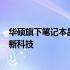 华硕旗下笔记本品牌：探究华硕笔记本电脑的卓越品质与创新科技