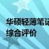 华硕轻薄笔记本质量深度解析：优点、缺点与综合评价