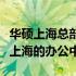 华硕上海总部办公地址揭秘：探秘华硕科技在上海的办公中心