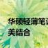 华硕轻薄笔记本2023新品：技术与设计的完美结合