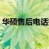 华硕售后电话投诉中心，专业解决您的困扰！