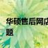 华硕售后网店：全方位服务，解决您的所有问题