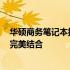 华硕商务笔记本搭载强悍GTX 1060显卡：性能与便携性的完美结合