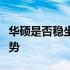 华硕是否稳坐品牌之巅？深度解析其优势与劣势
