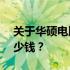 关于华硕电脑清灰服务费用——一次清灰多少钱？