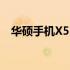华硕手机X550C性能评测及使用体验分享