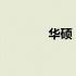 华硕：中国科技的璀璨明珠