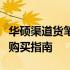华硕渠道货笔记本报价大全：最新价格信息及购买指南