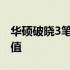 华硕破晓3笔记本全面评测：性能、设计与价值