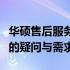 华硕售后服务电话号码查询指南：快速解决你的疑问与需求