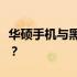 华硕手机与黑鲨手机对比评测：哪个更胜一筹？
