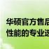 华硕官方售后服务：加装固态硬盘，提升存储性能的专业选择