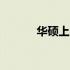 华硕上网本如何设置U盘启动？
