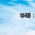 华硕：国产品牌的骄傲与实力