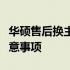 华硕售后换主板的费用详解：价格、流程及注意事项