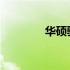 华硕驱动下载官网安装指南