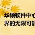 华硕软件中心：一站式解决方案，探索电脑世界的无限可能