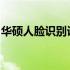 华硕人脸识别设置教程：详细步骤与操作指南