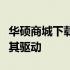 华硕商城下载中心：轻松获取最新华硕产品及其驱动