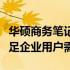 华硕商务笔记本电脑配置详解：高性能硬件满足企业用户需求