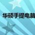 华硕手提电脑如何连接WiFi？详细步骤教程