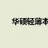 华硕轻薄本充电器性能评测及购买指南