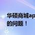 华硕商城app联系方式大全——快速解决您的问题！