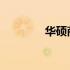 华硕商城首页精彩体验之旅