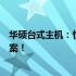 华硕台式主机：性能与价值是否匹配？深度解析为你揭秘答案！