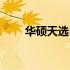 华硕天选1摄像头驱动缺失问题详解