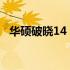华硕破晓14 Pro——专业之选，性能之巅