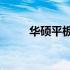 华硕平板Z8S刷机教程与注意事项