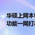 华硕上网本N10JC参数详解：性能、设计与功能一网打尽