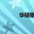 华硕驱动不兼容问题解决方案